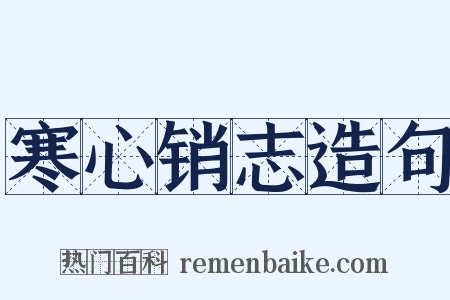 寒心销志造句是什么意思的图片